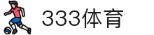 333体育-全网最全最有氛围的体育赛事直播平台