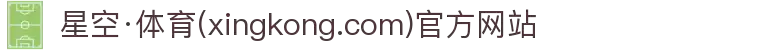 星空·体育(xingkong.com)官方网站